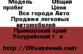  › Модель ­ 626 › Общий пробег ­ 230 000 › Цена ­ 80 000 - Все города Авто » Продажа легковых автомобилей   . Приморский край,Уссурийский г. о. 